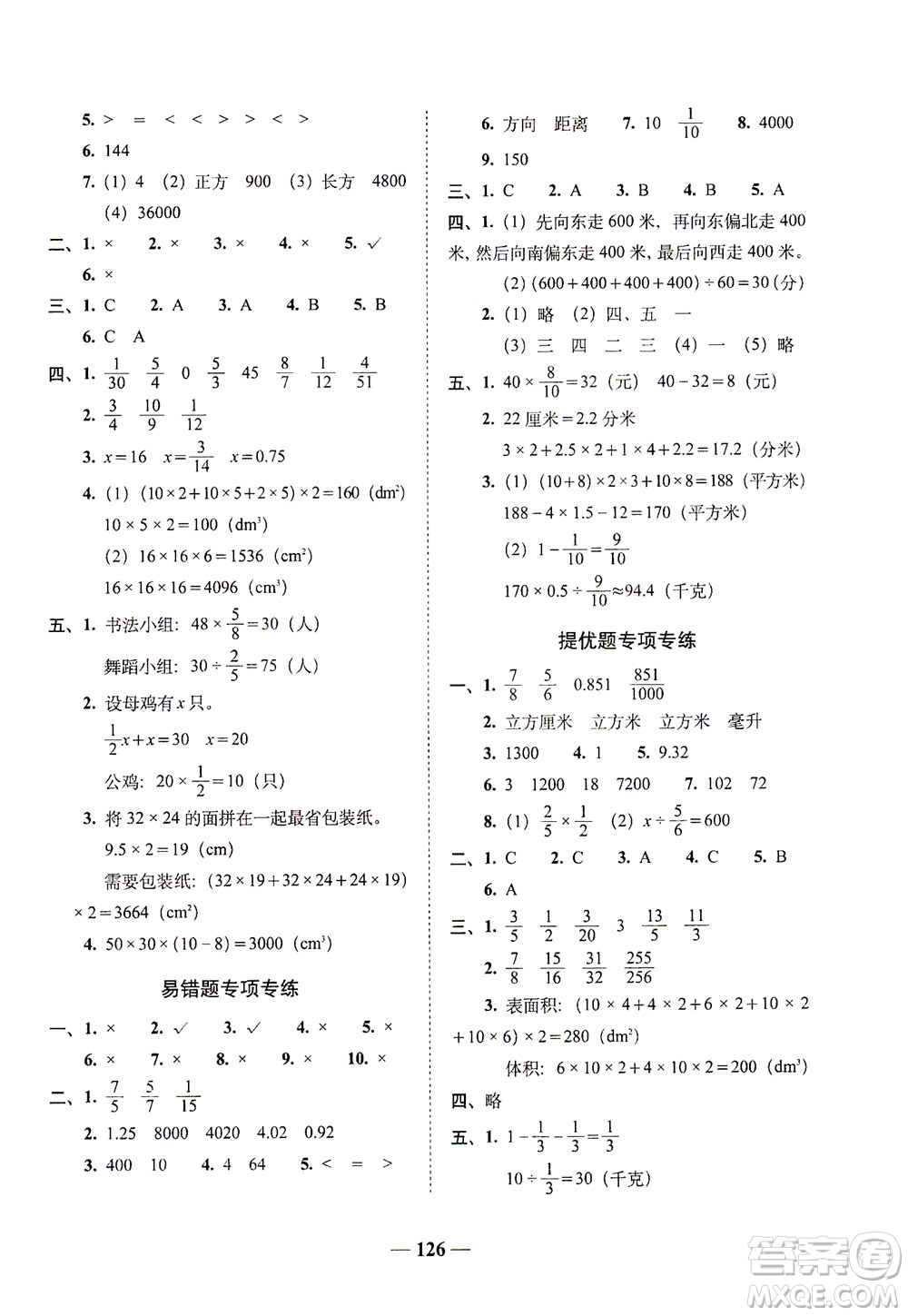 長春出版社2021A+全程練考卷五年級數(shù)學(xué)下冊北師大版答案