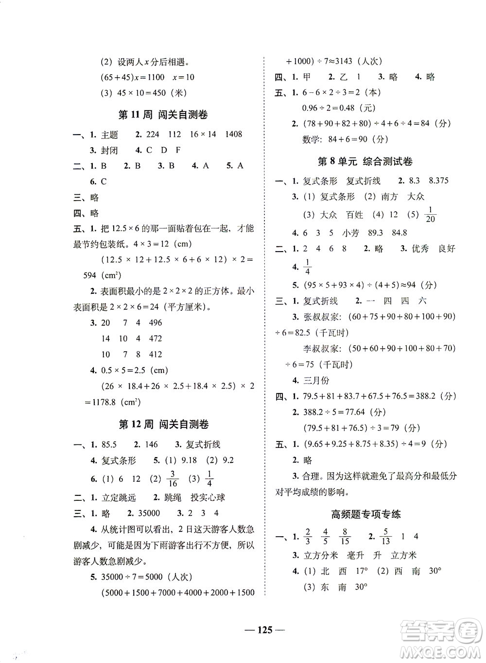 長春出版社2021A+全程練考卷五年級數(shù)學(xué)下冊北師大版答案