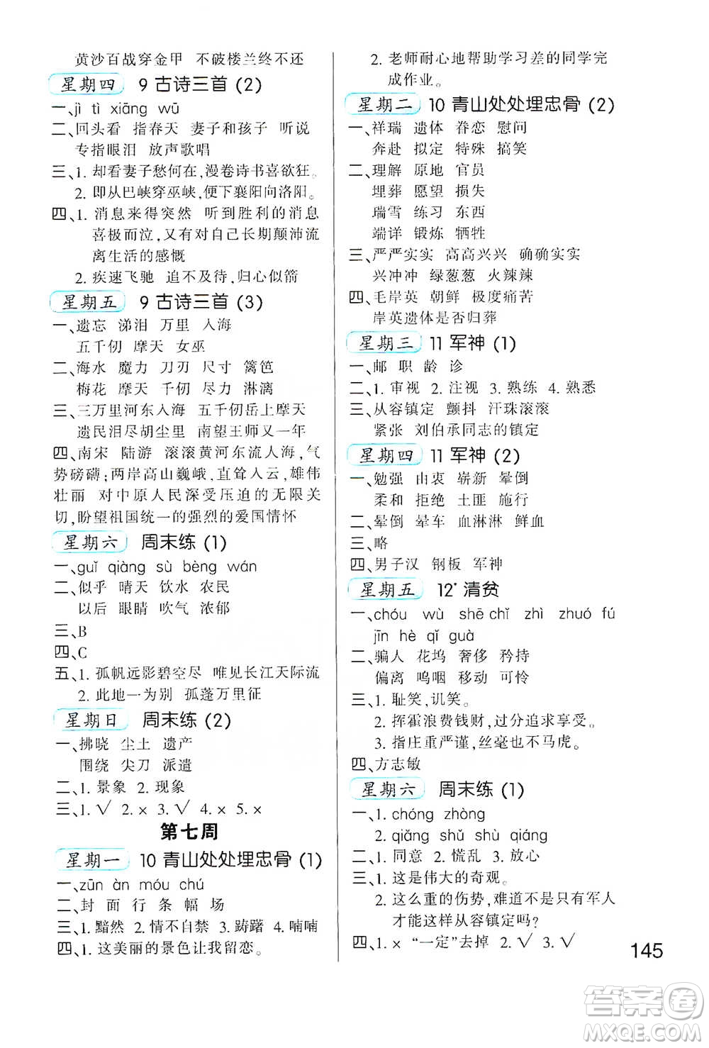 河北少年兒童出版社2021小學(xué)語(yǔ)文默寫高手五年級(jí)下冊(cè)人教版參考答案