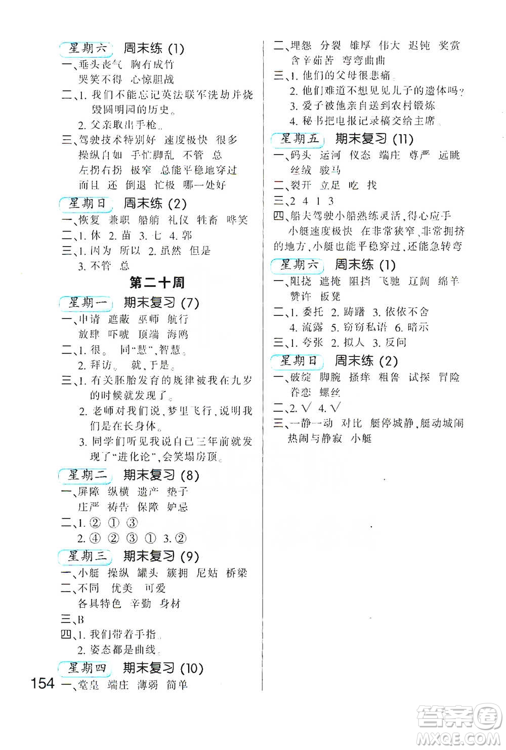 河北少年兒童出版社2021小學(xué)語(yǔ)文默寫高手五年級(jí)下冊(cè)人教版參考答案