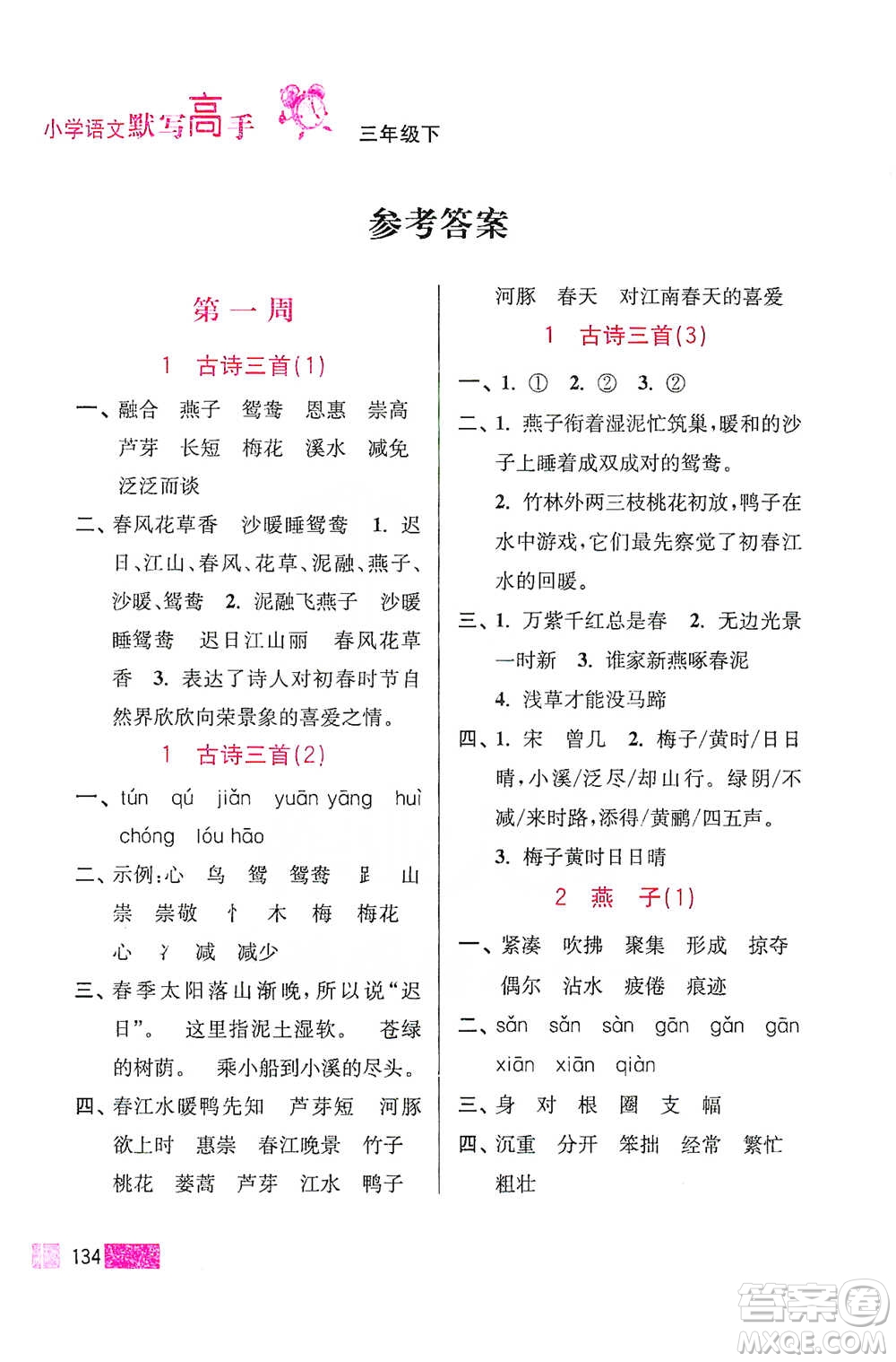 江蘇鳳凰美術(shù)出版社2021超能學(xué)典小學(xué)語文默寫高手三年級(jí)下冊2版參考答案