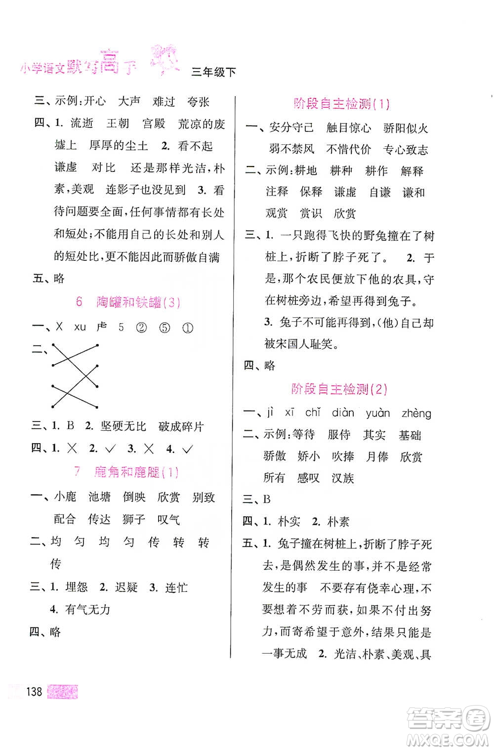 江蘇鳳凰美術(shù)出版社2021超能學(xué)典小學(xué)語文默寫高手三年級(jí)下冊2版參考答案