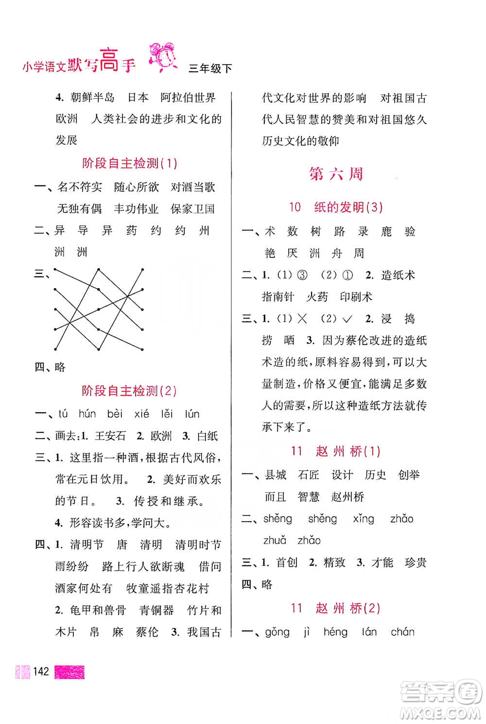 江蘇鳳凰美術(shù)出版社2021超能學(xué)典小學(xué)語文默寫高手三年級(jí)下冊2版參考答案