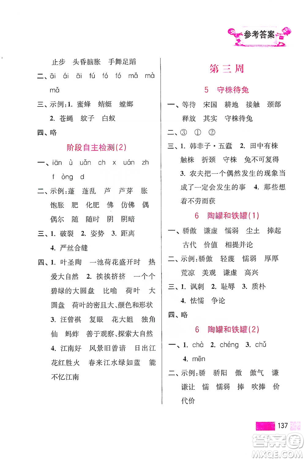 江蘇鳳凰美術(shù)出版社2021超能學(xué)典小學(xué)語文默寫高手三年級(jí)下冊2版參考答案