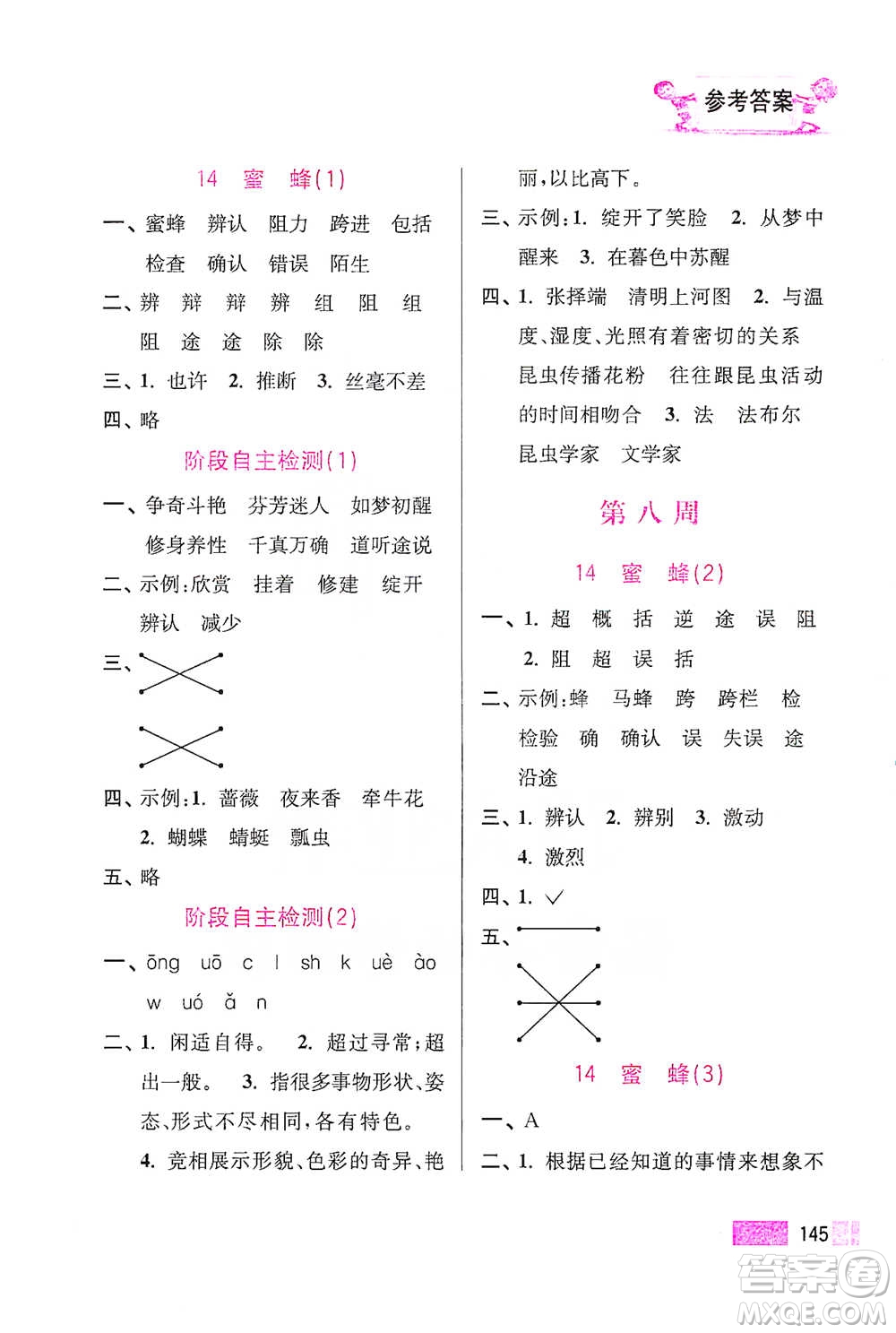 江蘇鳳凰美術(shù)出版社2021超能學(xué)典小學(xué)語文默寫高手三年級(jí)下冊2版參考答案