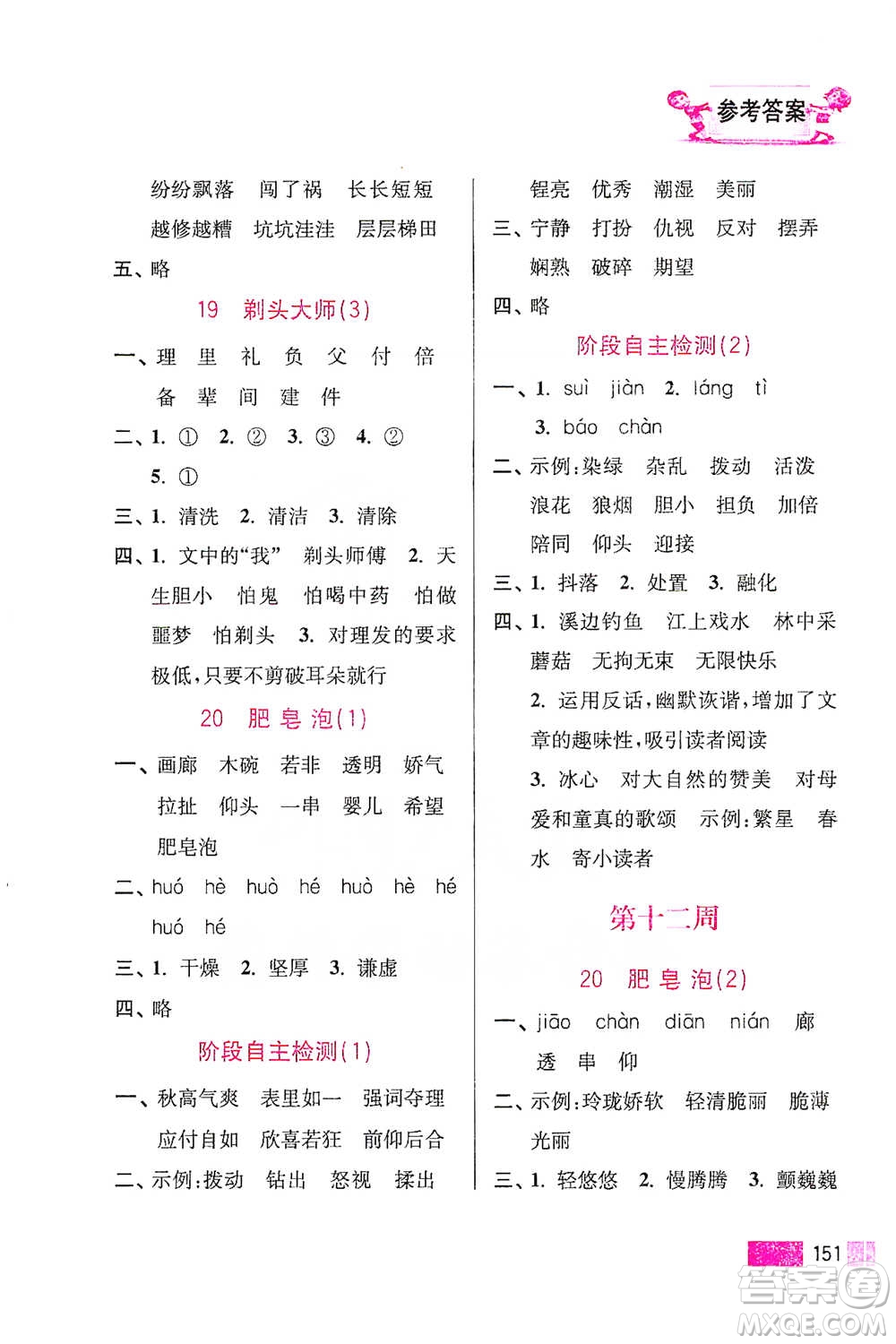 江蘇鳳凰美術(shù)出版社2021超能學(xué)典小學(xué)語文默寫高手三年級(jí)下冊2版參考答案