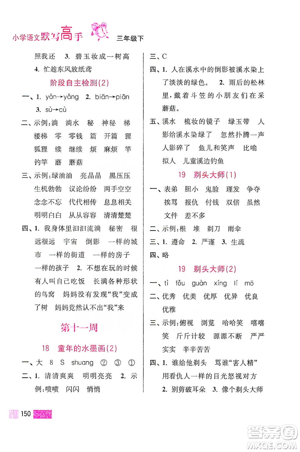 江蘇鳳凰美術(shù)出版社2021超能學(xué)典小學(xué)語文默寫高手三年級(jí)下冊2版參考答案