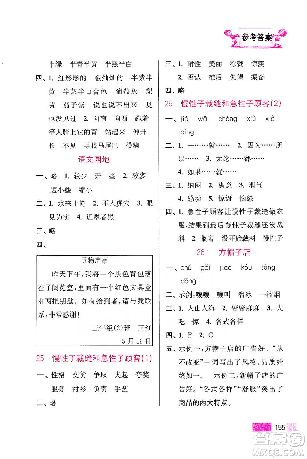 江蘇鳳凰美術(shù)出版社2021超能學(xué)典小學(xué)語文默寫高手三年級(jí)下冊2版參考答案