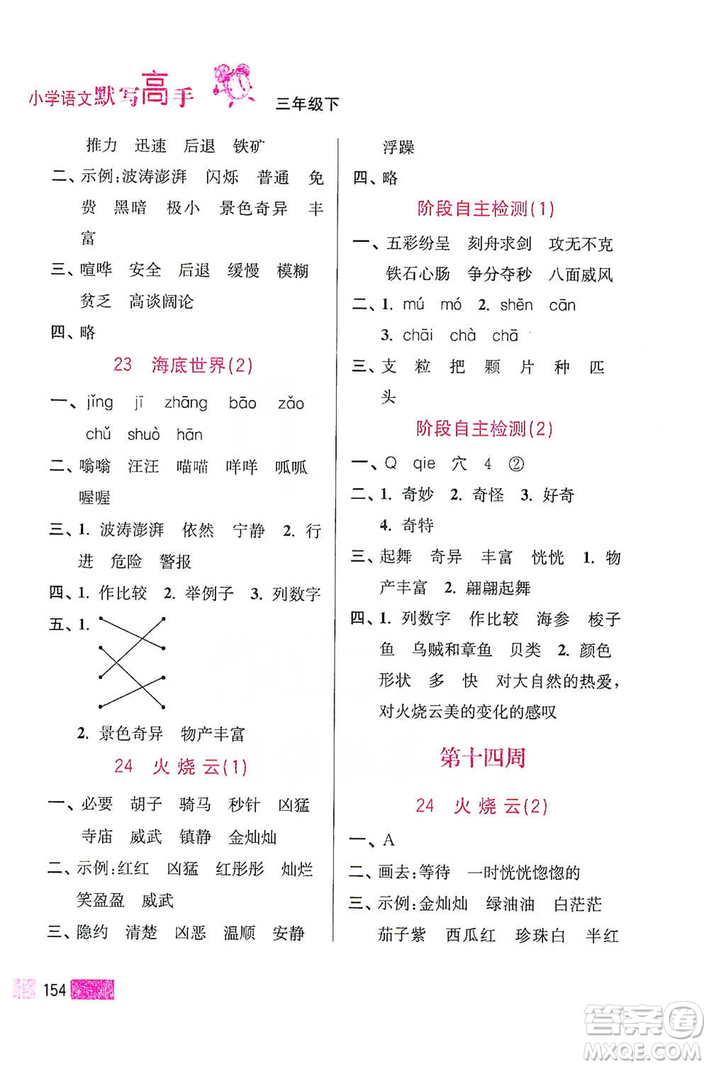 江蘇鳳凰美術(shù)出版社2021超能學(xué)典小學(xué)語文默寫高手三年級(jí)下冊2版參考答案