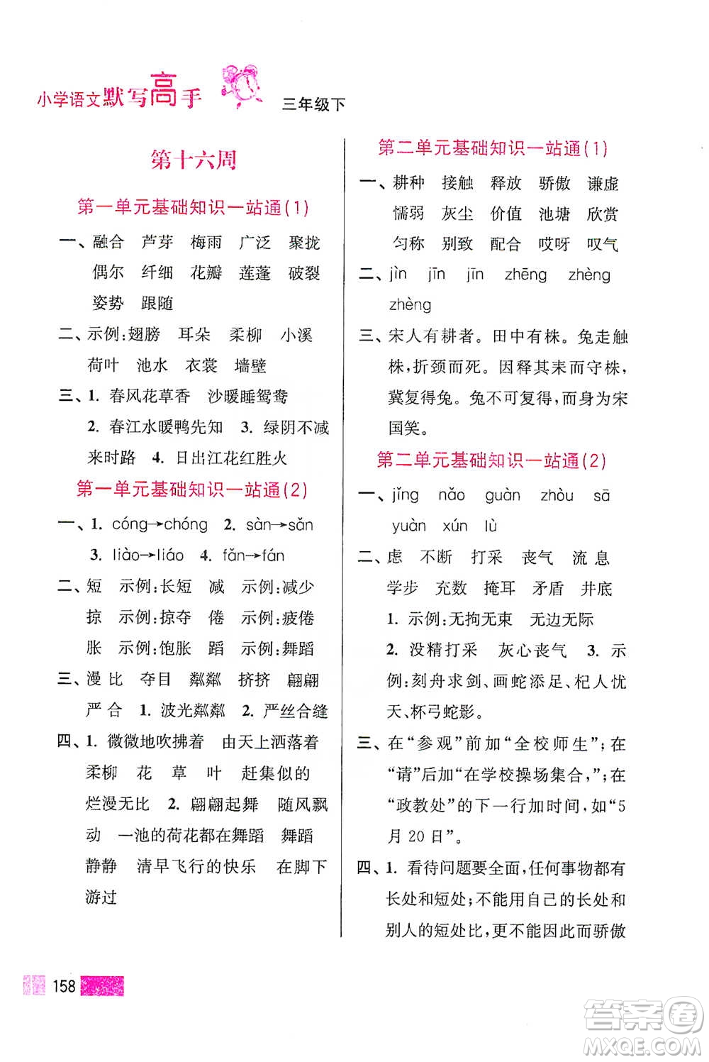 江蘇鳳凰美術(shù)出版社2021超能學(xué)典小學(xué)語文默寫高手三年級(jí)下冊2版參考答案