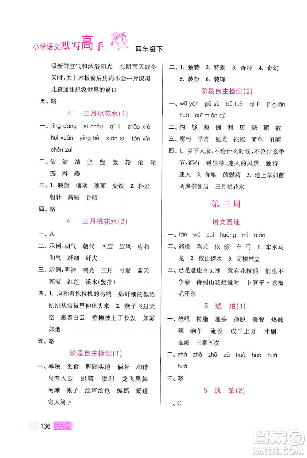 江蘇鳳凰美術(shù)出版社2021超能學(xué)典小學(xué)語文默寫高手四年級下冊2版參考答案