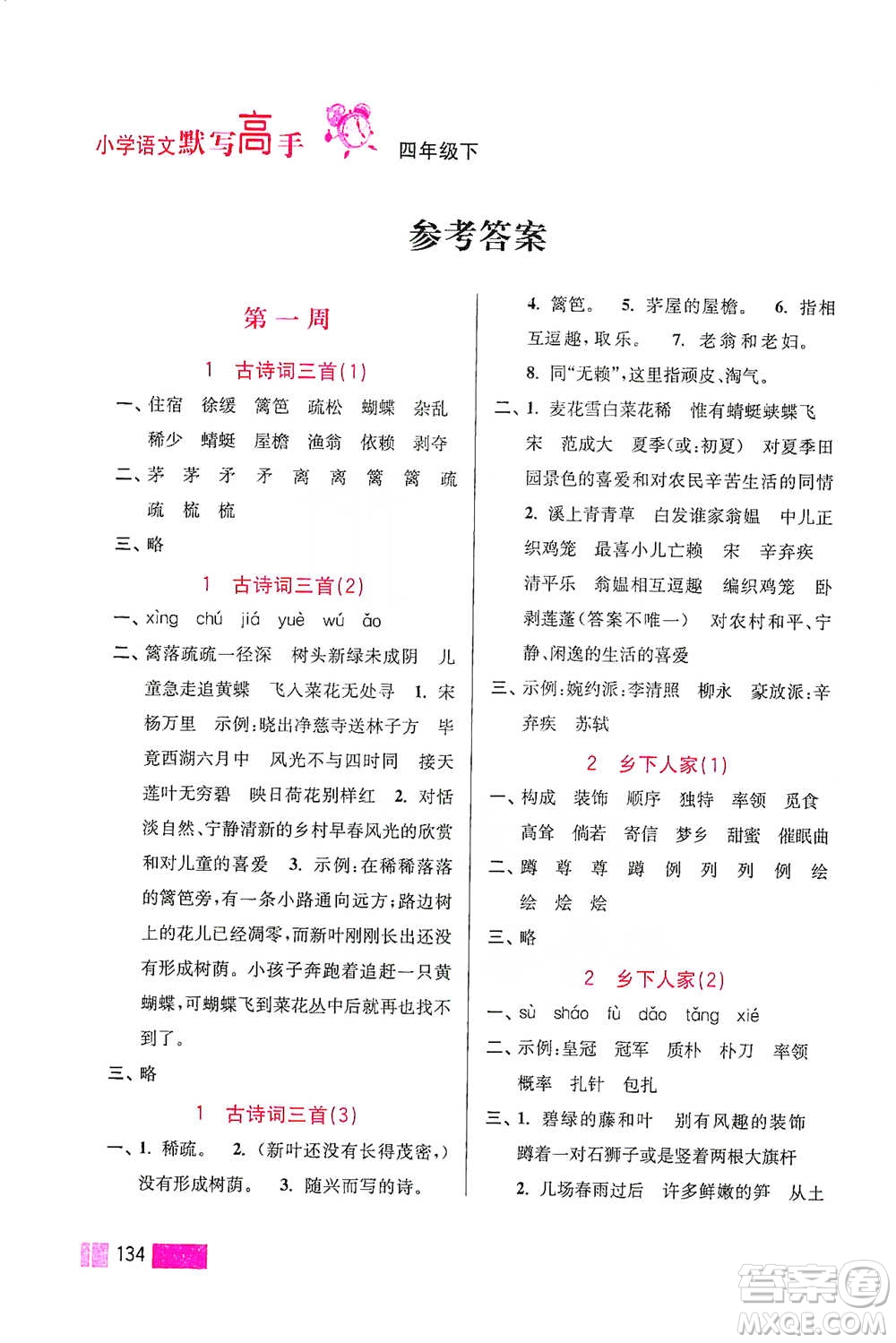 江蘇鳳凰美術(shù)出版社2021超能學(xué)典小學(xué)語文默寫高手四年級下冊2版參考答案