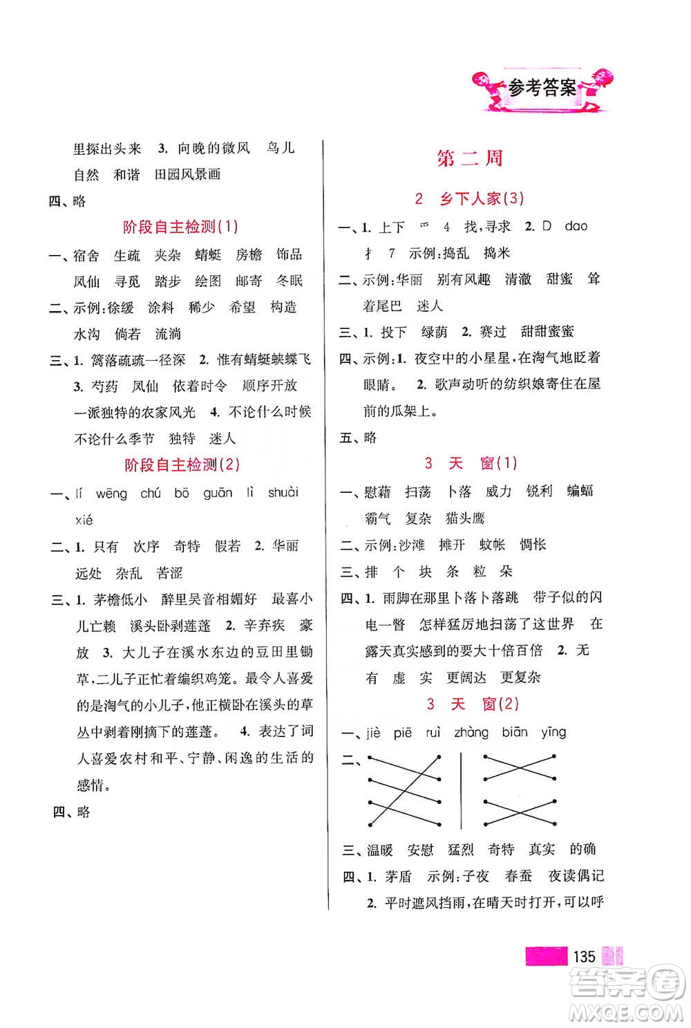 江蘇鳳凰美術(shù)出版社2021超能學(xué)典小學(xué)語文默寫高手四年級下冊2版參考答案