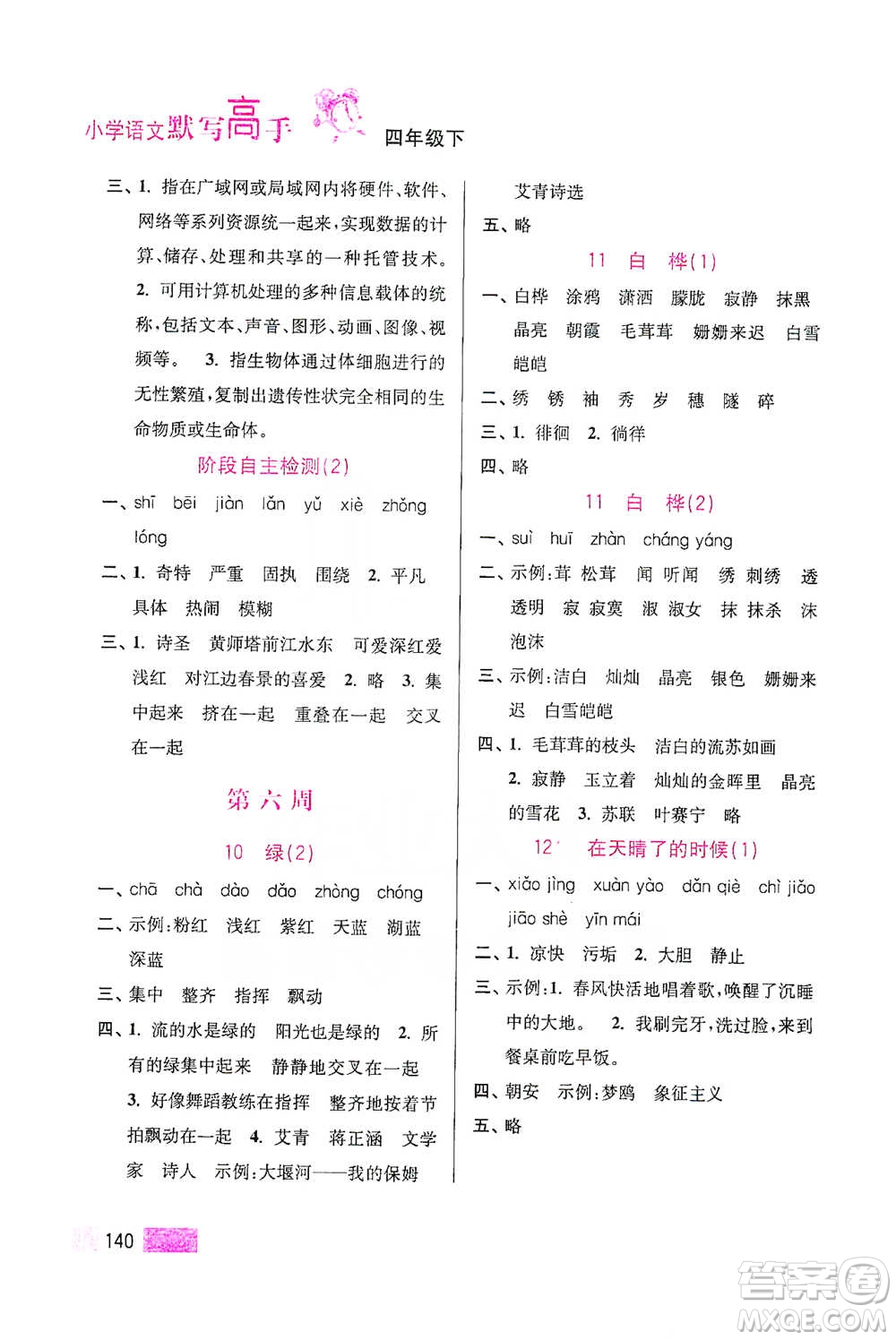 江蘇鳳凰美術(shù)出版社2021超能學(xué)典小學(xué)語文默寫高手四年級下冊2版參考答案