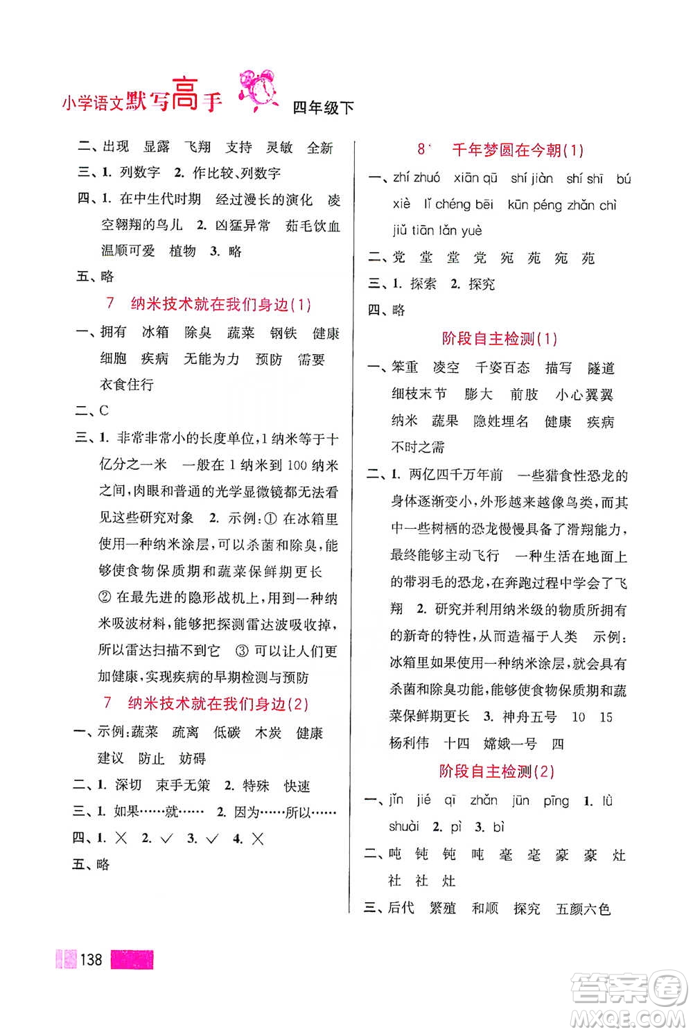 江蘇鳳凰美術(shù)出版社2021超能學(xué)典小學(xué)語文默寫高手四年級下冊2版參考答案