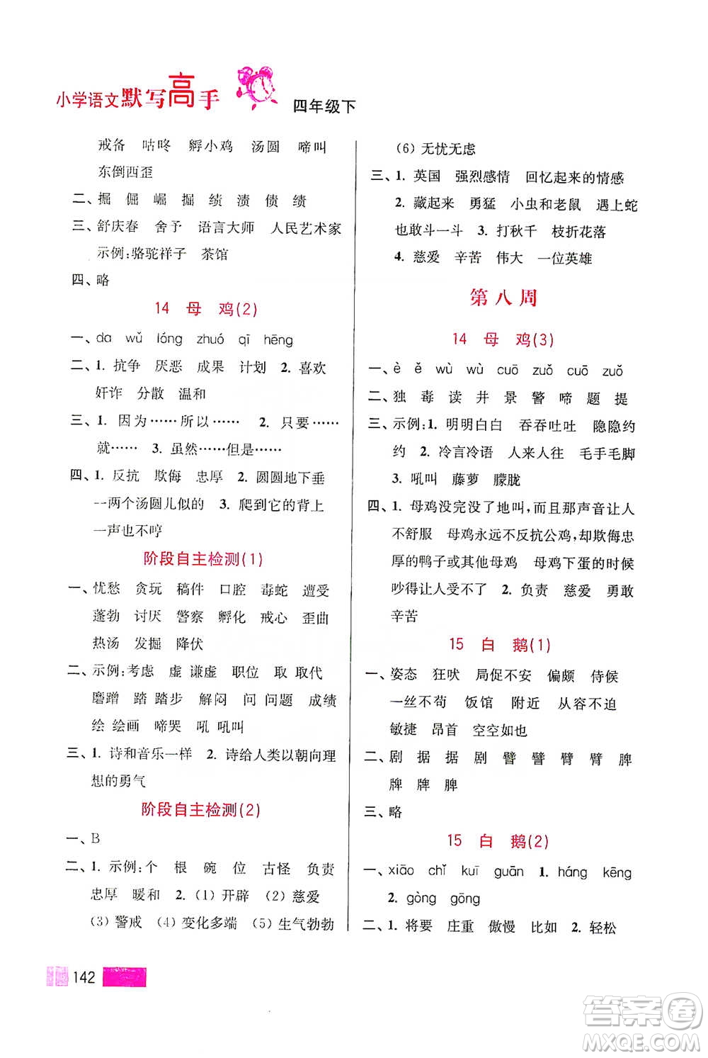 江蘇鳳凰美術(shù)出版社2021超能學(xué)典小學(xué)語文默寫高手四年級下冊2版參考答案