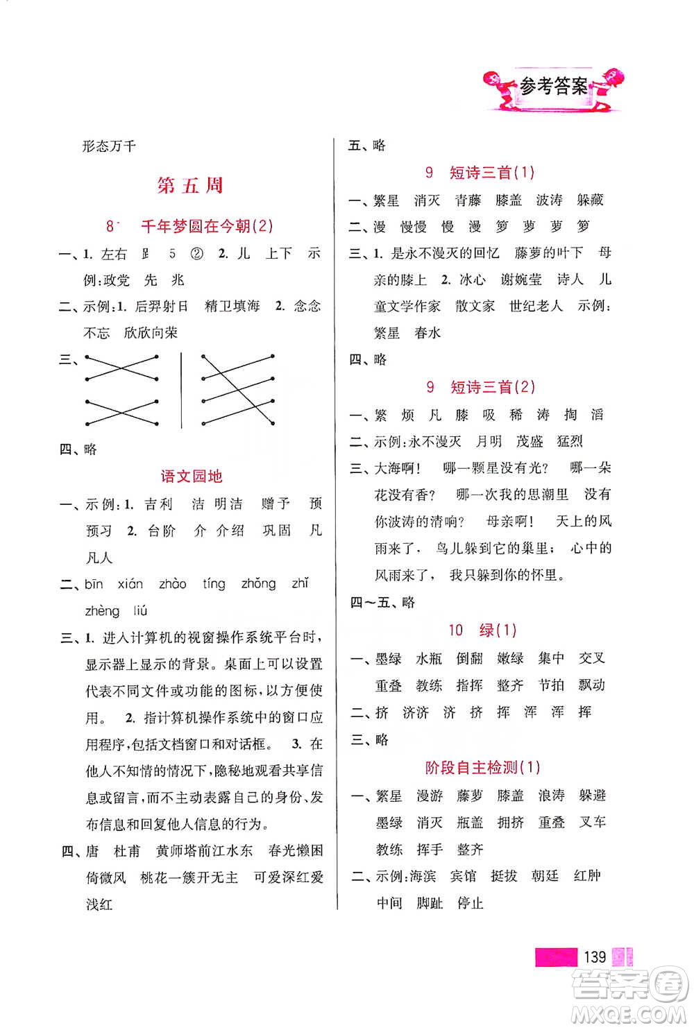 江蘇鳳凰美術(shù)出版社2021超能學(xué)典小學(xué)語文默寫高手四年級下冊2版參考答案