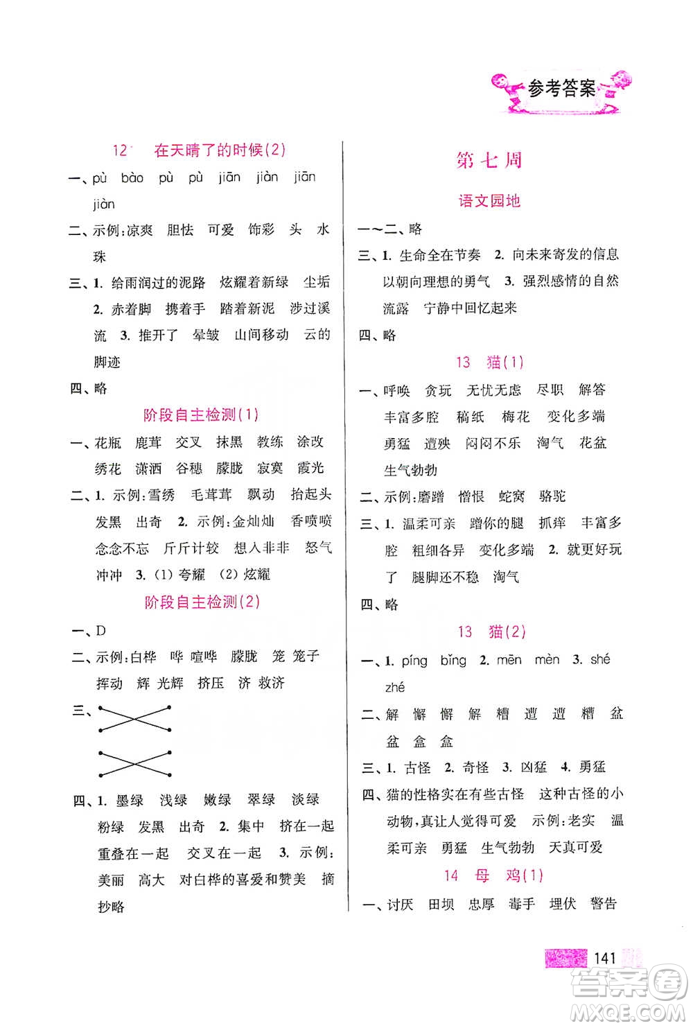 江蘇鳳凰美術(shù)出版社2021超能學(xué)典小學(xué)語文默寫高手四年級下冊2版參考答案