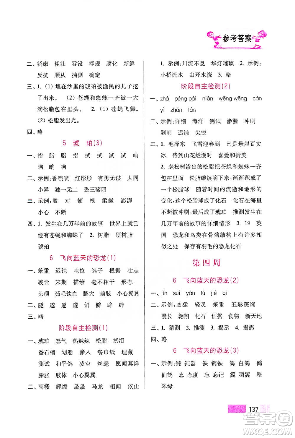 江蘇鳳凰美術(shù)出版社2021超能學(xué)典小學(xué)語文默寫高手四年級下冊2版參考答案