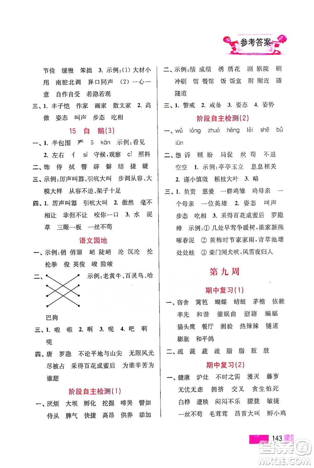 江蘇鳳凰美術(shù)出版社2021超能學(xué)典小學(xué)語文默寫高手四年級下冊2版參考答案