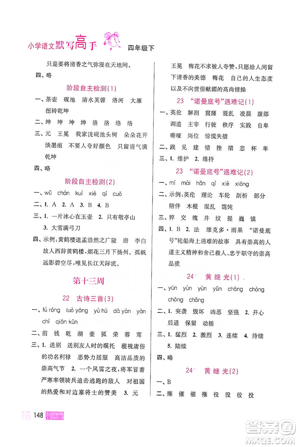 江蘇鳳凰美術(shù)出版社2021超能學(xué)典小學(xué)語文默寫高手四年級下冊2版參考答案