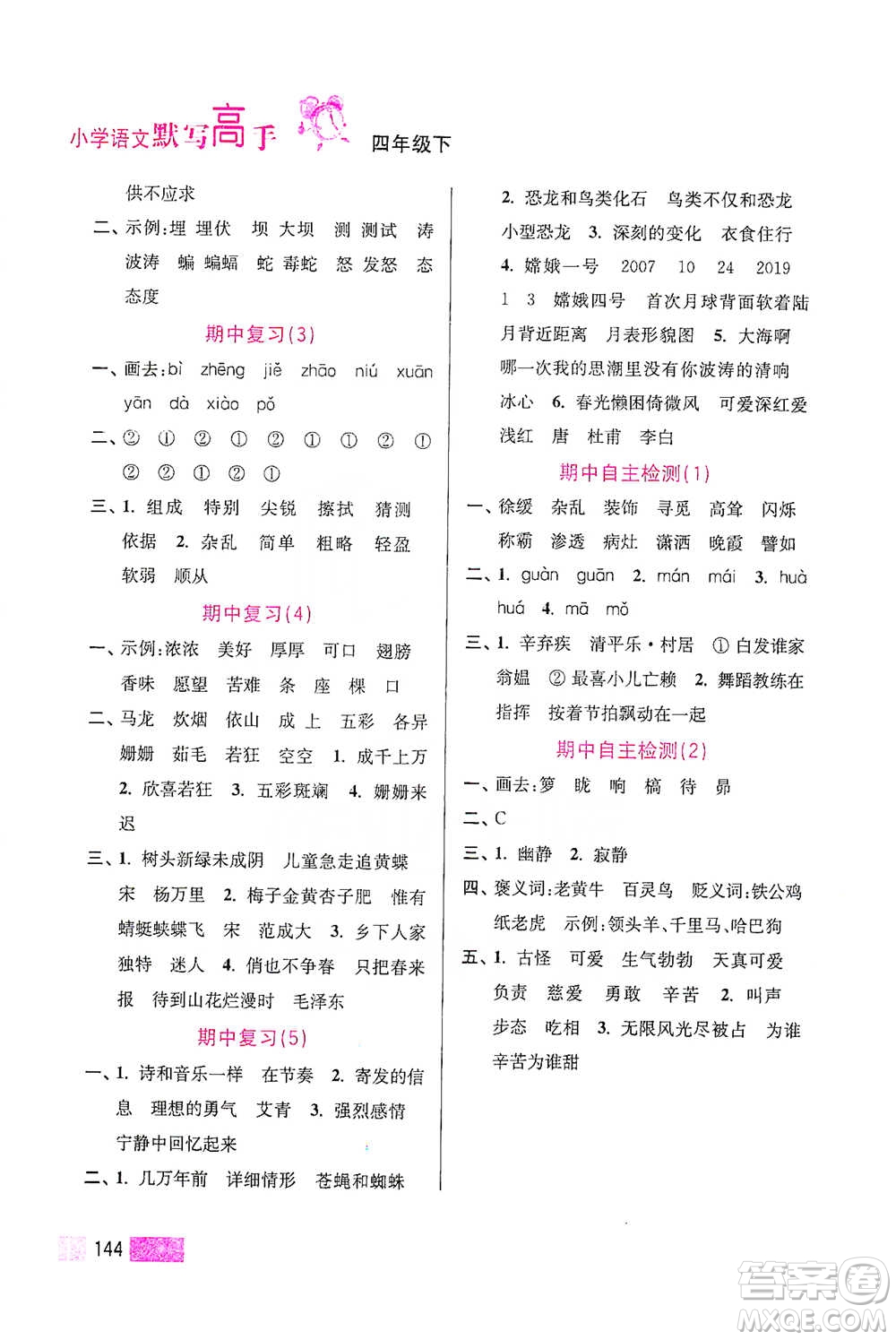 江蘇鳳凰美術(shù)出版社2021超能學(xué)典小學(xué)語文默寫高手四年級下冊2版參考答案