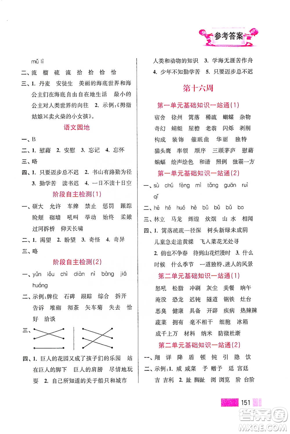 江蘇鳳凰美術(shù)出版社2021超能學(xué)典小學(xué)語文默寫高手四年級下冊2版參考答案