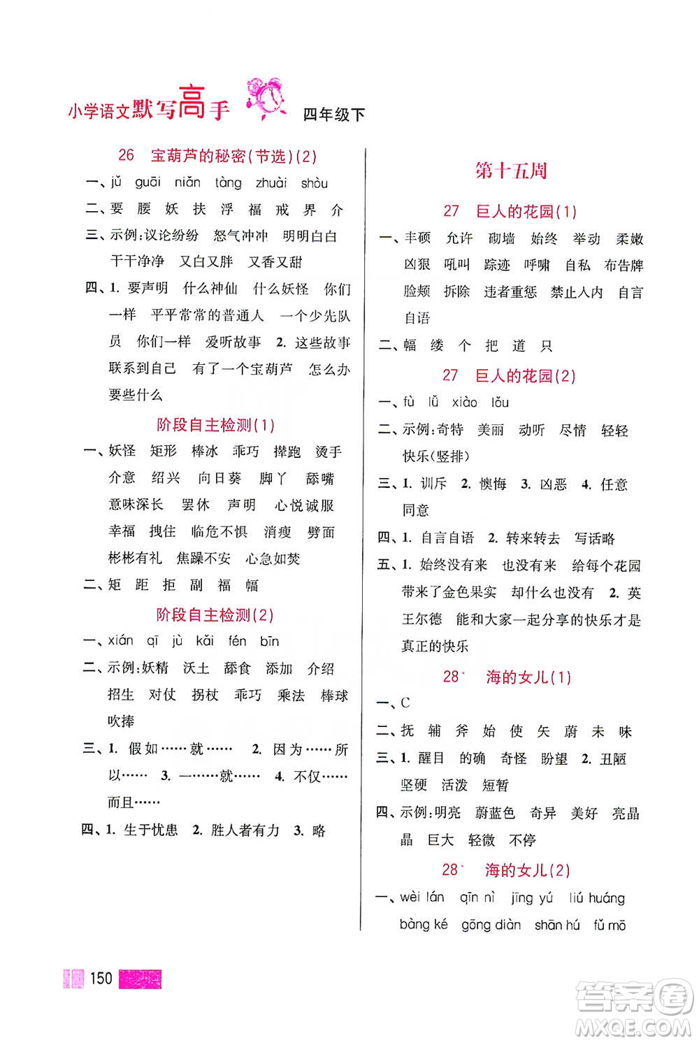 江蘇鳳凰美術(shù)出版社2021超能學(xué)典小學(xué)語文默寫高手四年級下冊2版參考答案