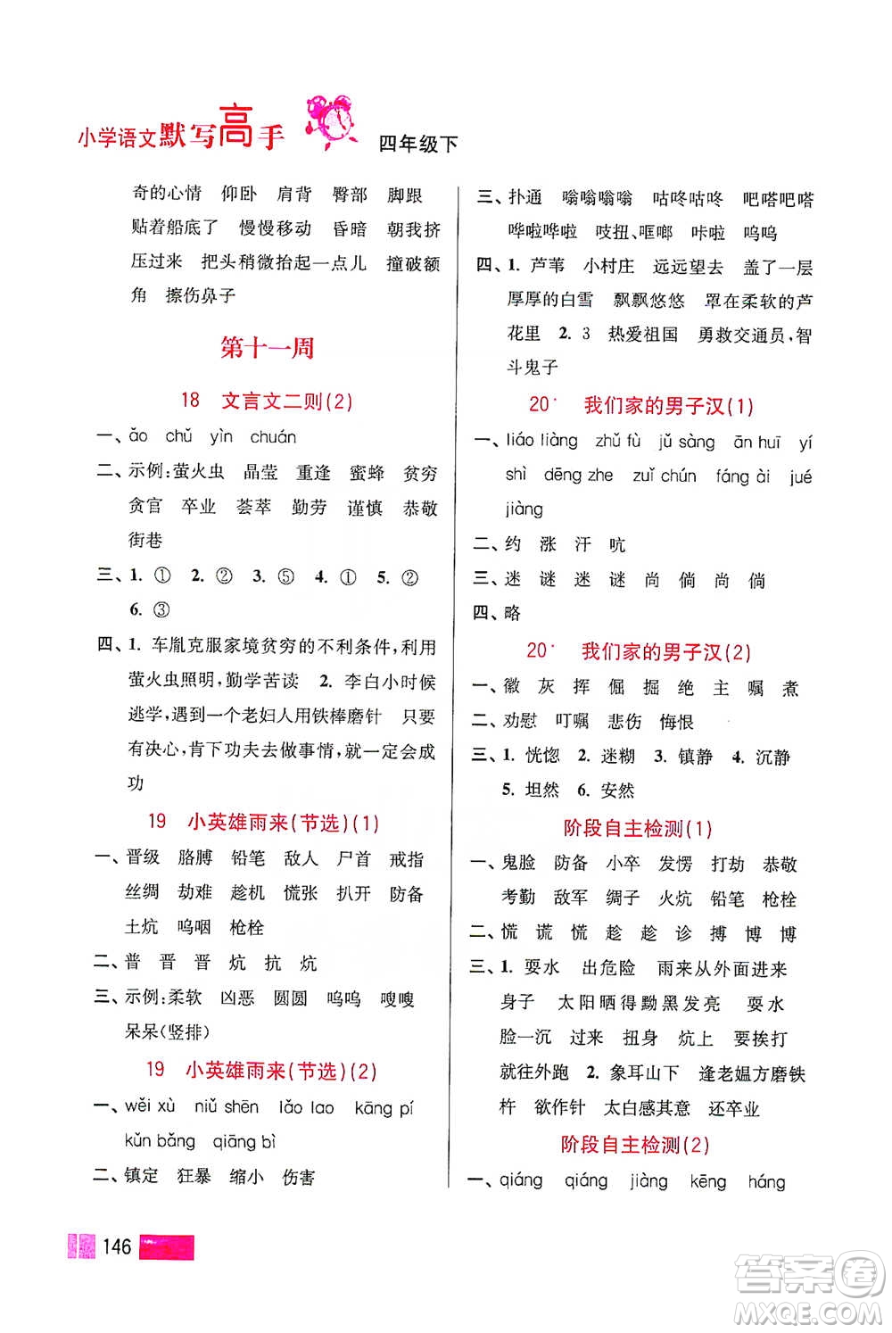 江蘇鳳凰美術(shù)出版社2021超能學(xué)典小學(xué)語文默寫高手四年級下冊2版參考答案