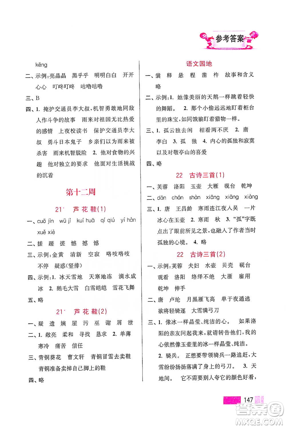 江蘇鳳凰美術(shù)出版社2021超能學(xué)典小學(xué)語文默寫高手四年級下冊2版參考答案