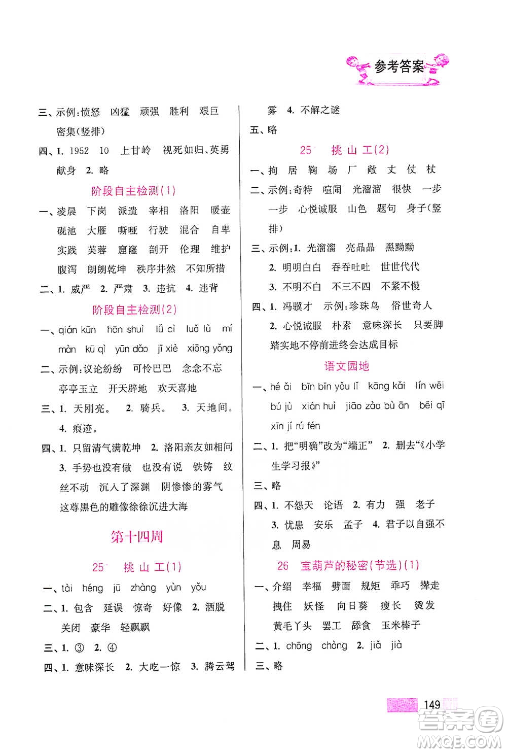 江蘇鳳凰美術(shù)出版社2021超能學(xué)典小學(xué)語文默寫高手四年級下冊2版參考答案