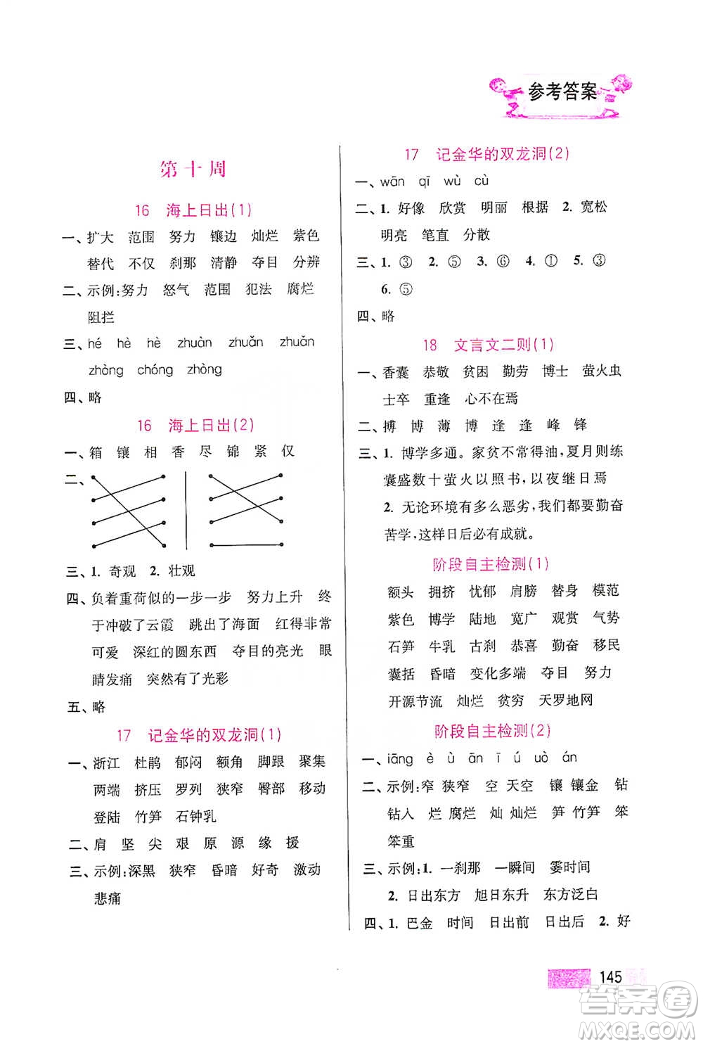 江蘇鳳凰美術(shù)出版社2021超能學(xué)典小學(xué)語文默寫高手四年級下冊2版參考答案