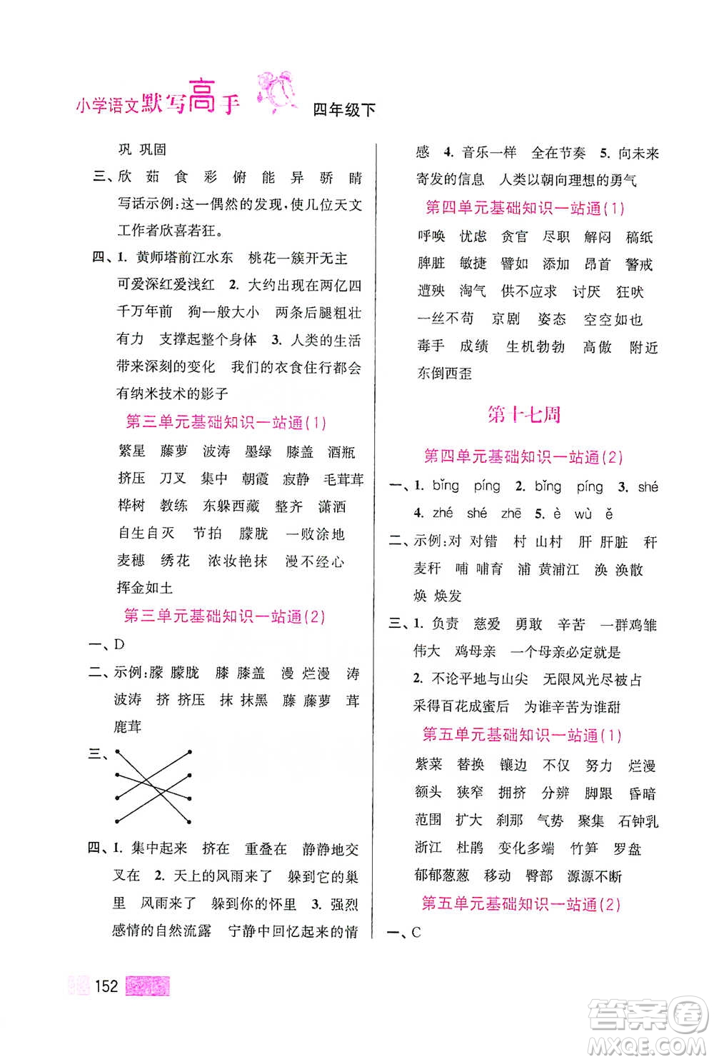 江蘇鳳凰美術(shù)出版社2021超能學(xué)典小學(xué)語文默寫高手四年級下冊2版參考答案