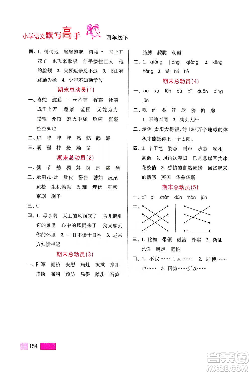 江蘇鳳凰美術(shù)出版社2021超能學(xué)典小學(xué)語文默寫高手四年級下冊2版參考答案