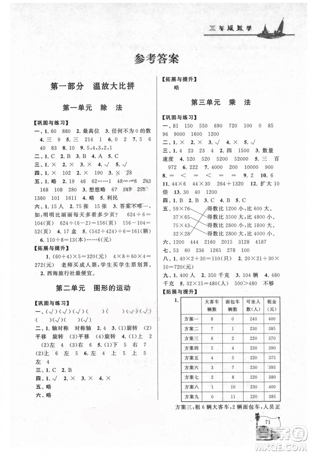 安徽人民出版社2021小學(xué)版暑假大串聯(lián)數(shù)學(xué)三年級北京師范教材適用答案