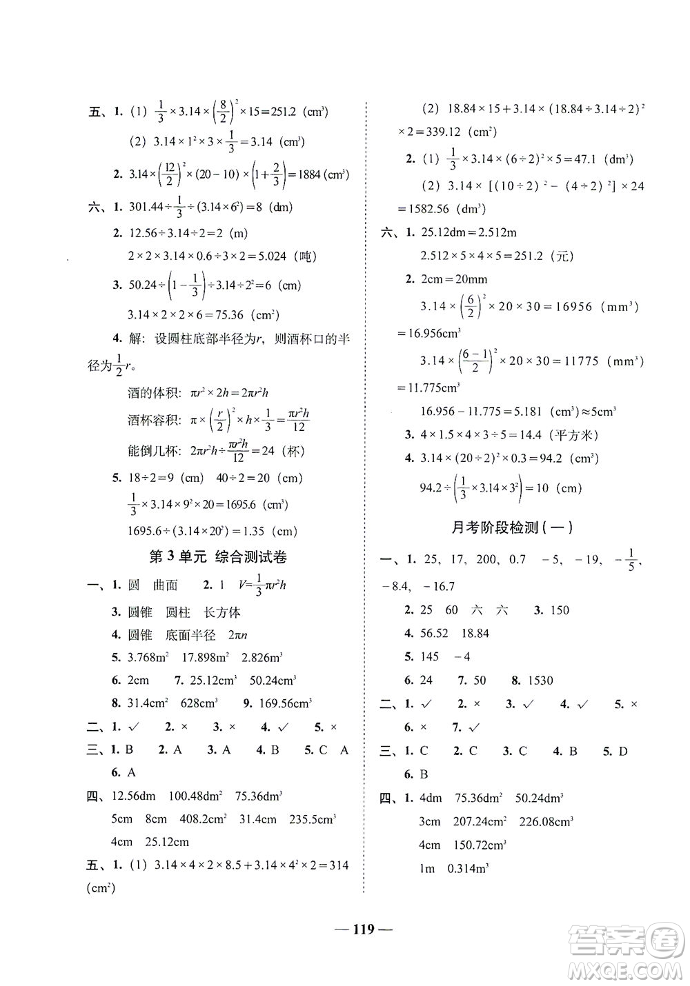 長春出版社2021A+全程練考卷六年級數(shù)學(xué)下冊人教版答案