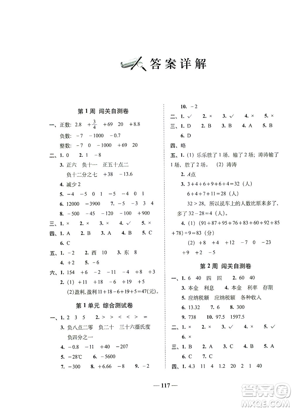 長春出版社2021A+全程練考卷六年級數(shù)學(xué)下冊人教版答案