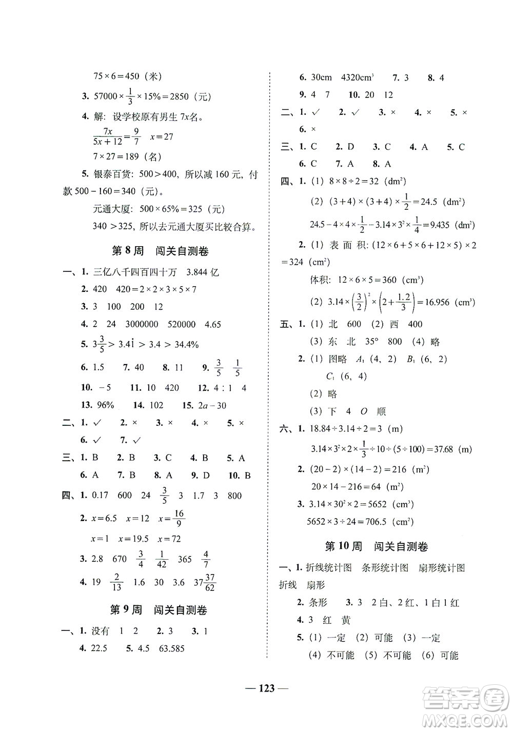 長春出版社2021A+全程練考卷六年級數(shù)學(xué)下冊人教版答案