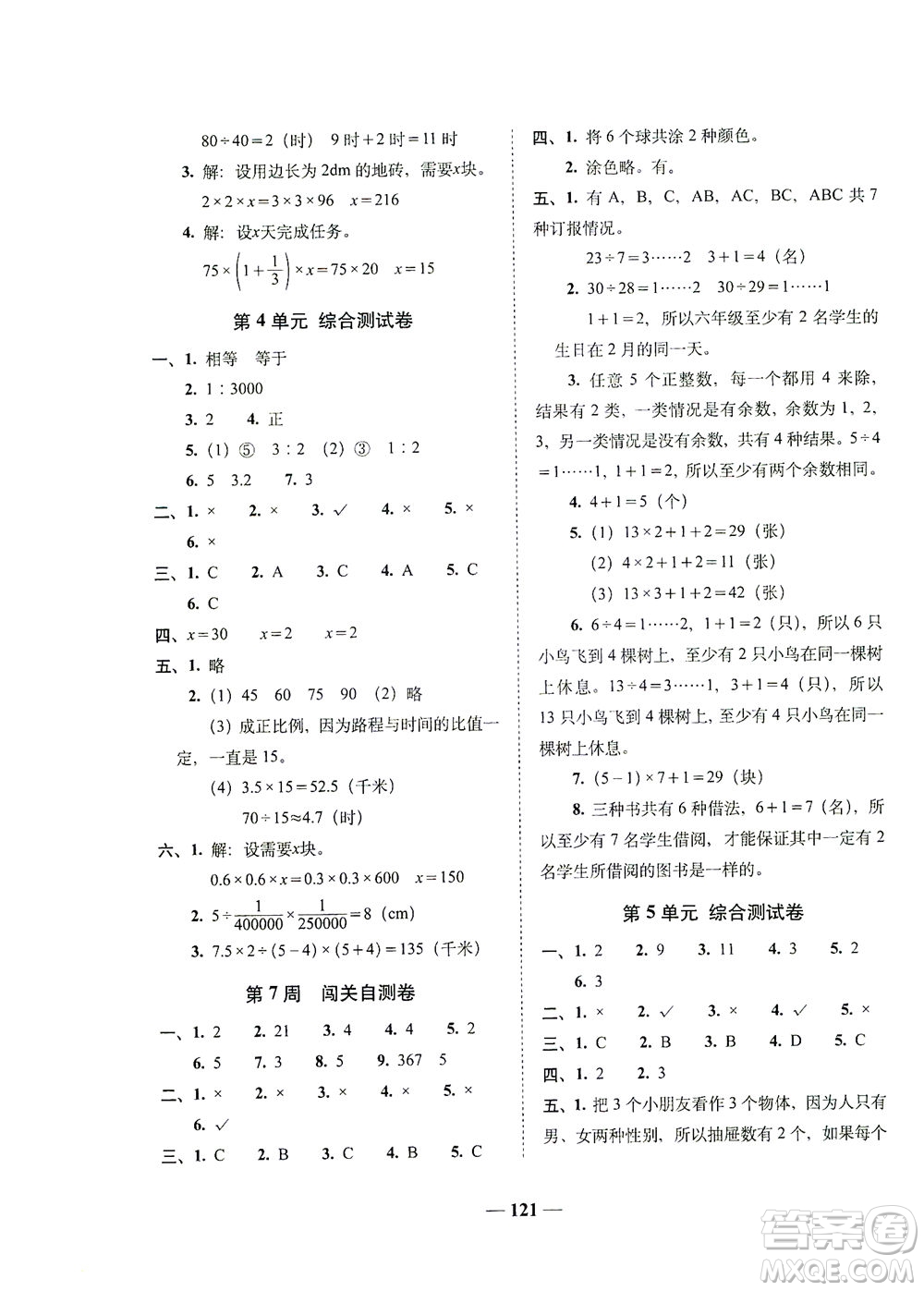 長春出版社2021A+全程練考卷六年級(jí)數(shù)學(xué)下冊(cè)人教版答案