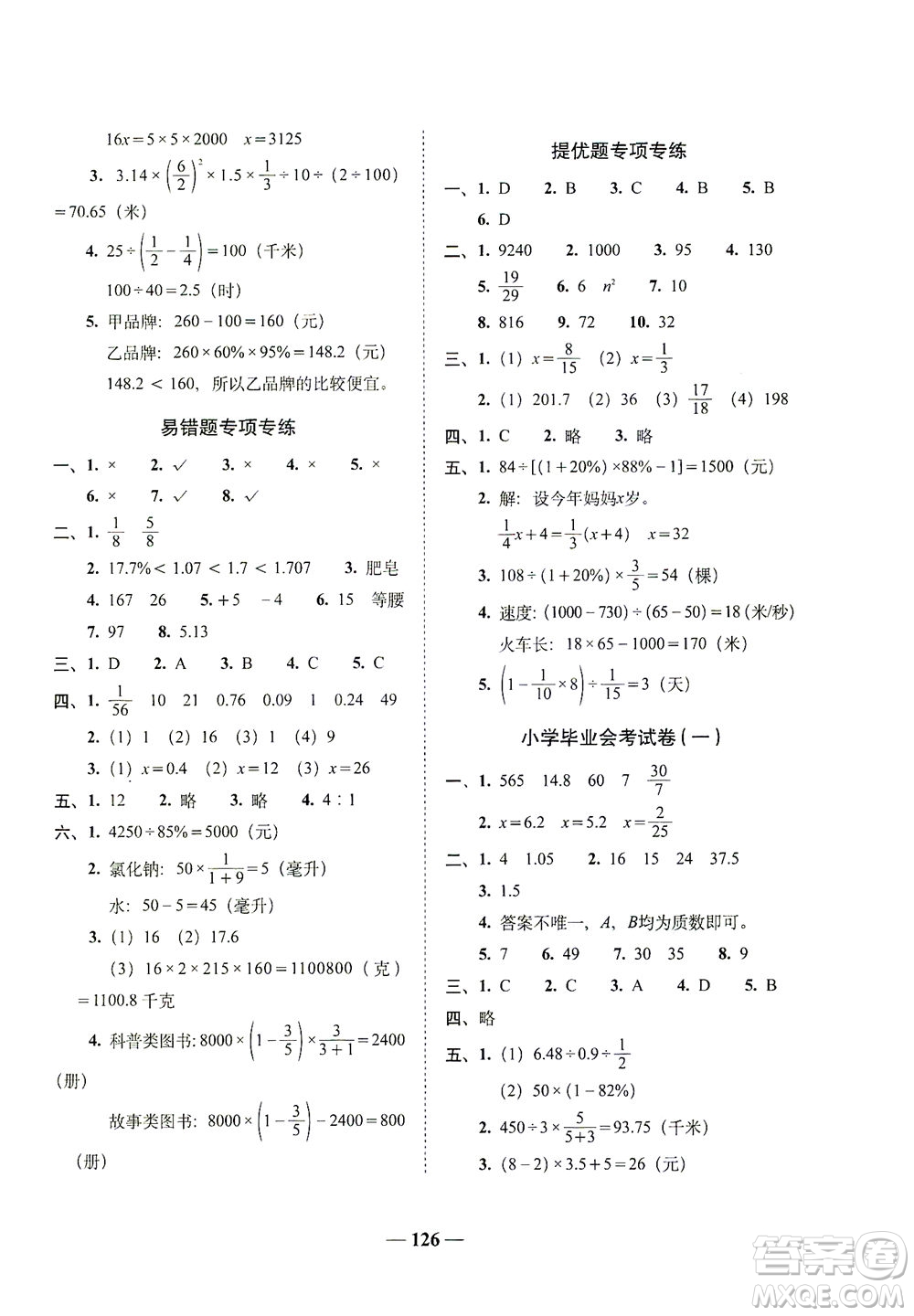 長春出版社2021A+全程練考卷六年級數(shù)學(xué)下冊人教版答案