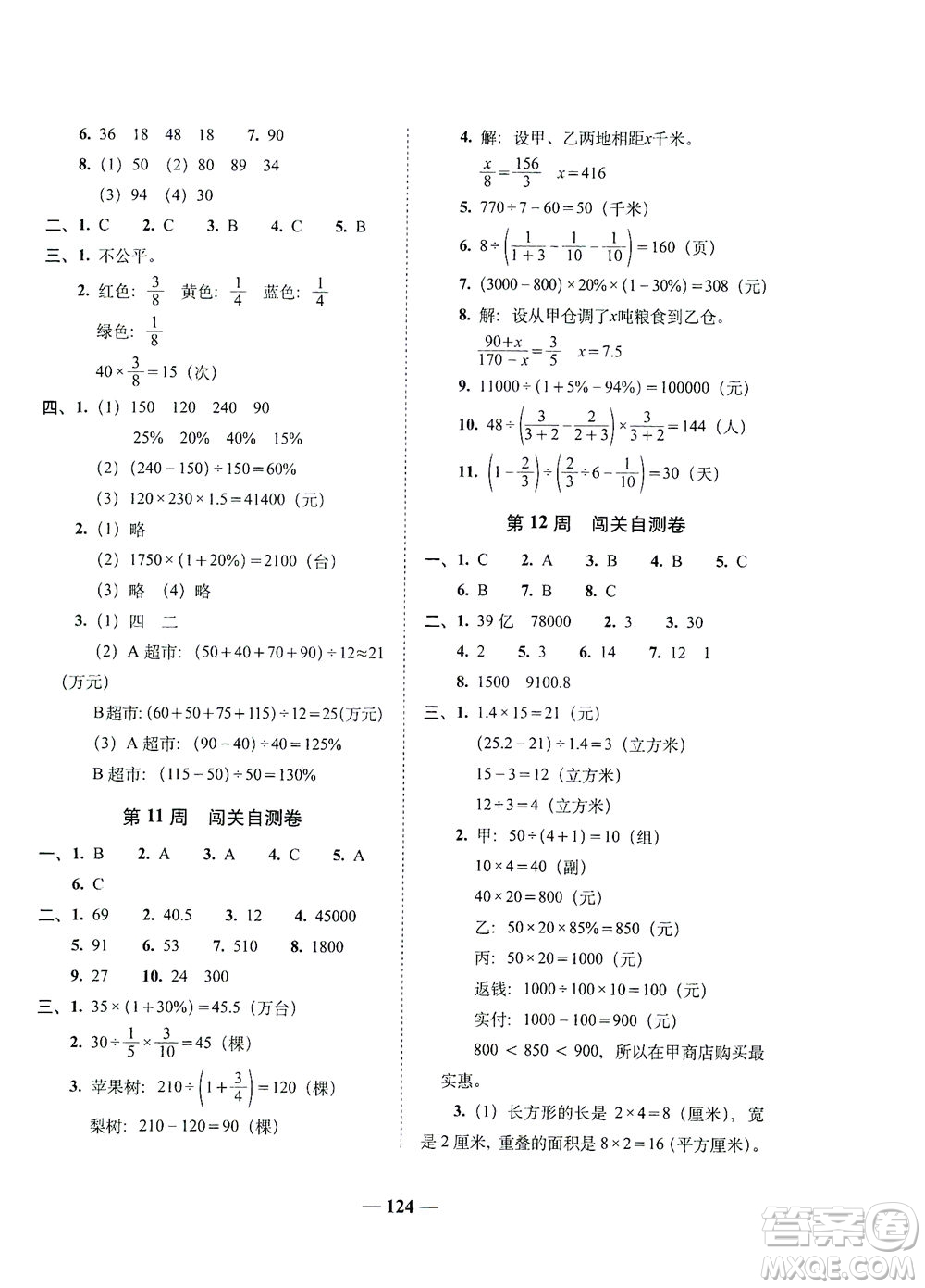 長春出版社2021A+全程練考卷六年級數(shù)學(xué)下冊人教版答案