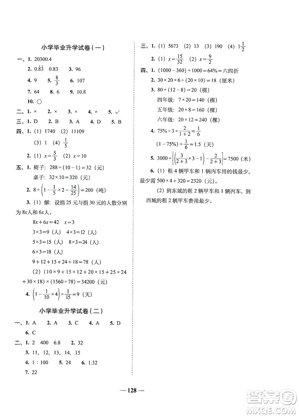 長春出版社2021A+全程練考卷六年級(jí)數(shù)學(xué)下冊(cè)人教版答案