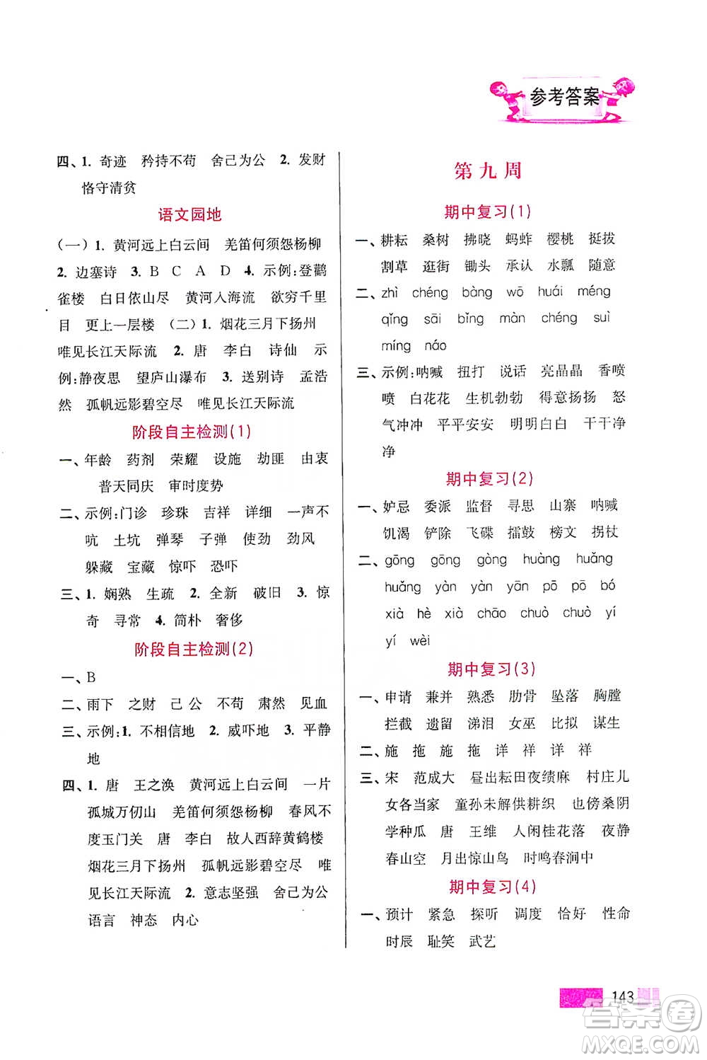 江蘇鳳凰美術(shù)出版社2021超能學(xué)典小學(xué)語文默寫高手五年級下冊2版參考答案