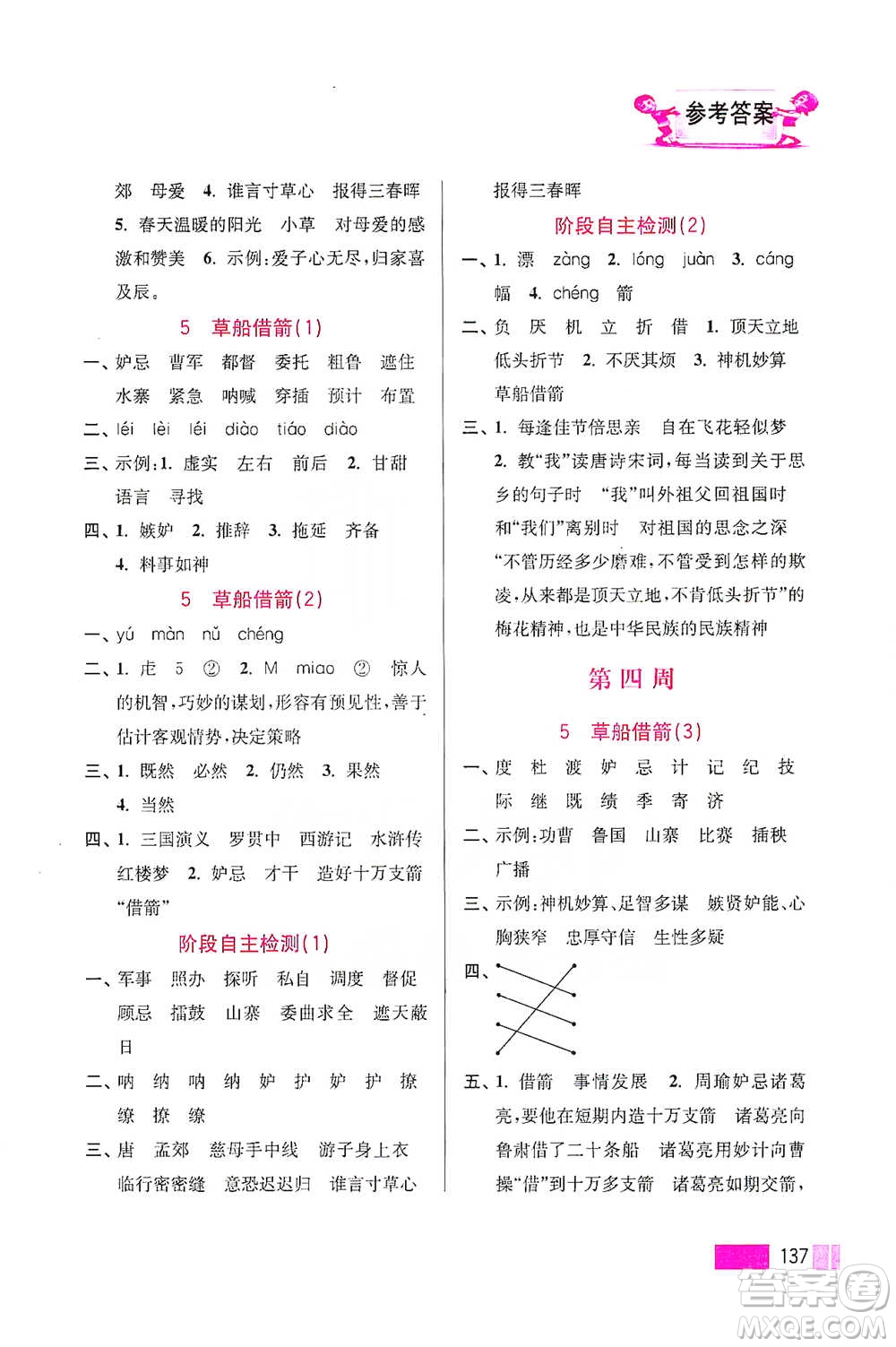 江蘇鳳凰美術(shù)出版社2021超能學(xué)典小學(xué)語文默寫高手五年級下冊2版參考答案