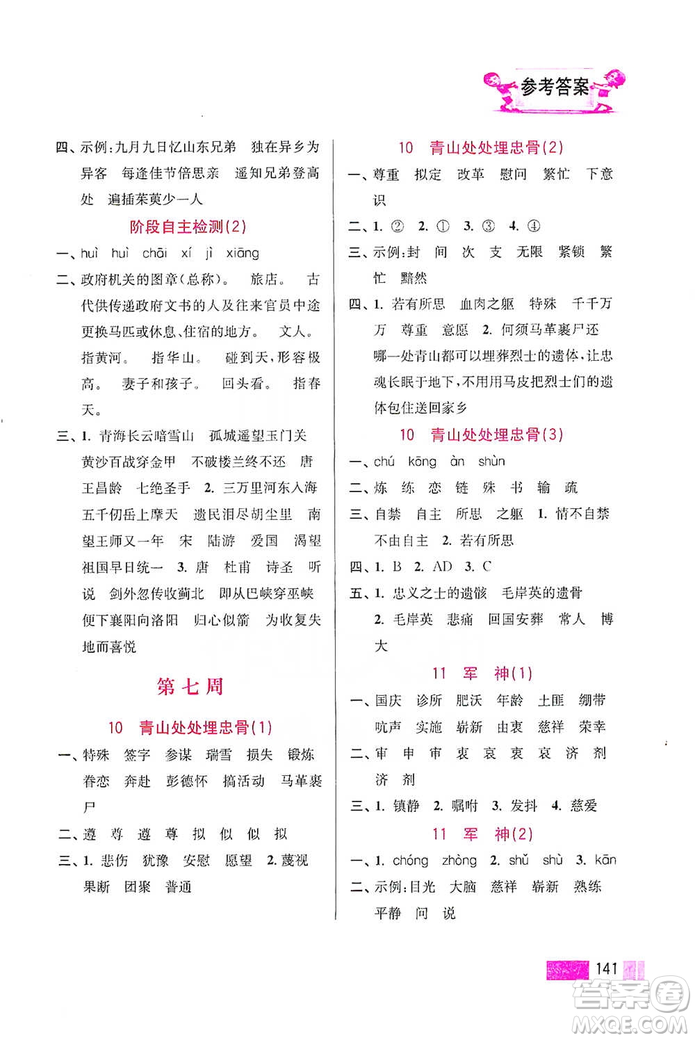 江蘇鳳凰美術(shù)出版社2021超能學(xué)典小學(xué)語文默寫高手五年級下冊2版參考答案