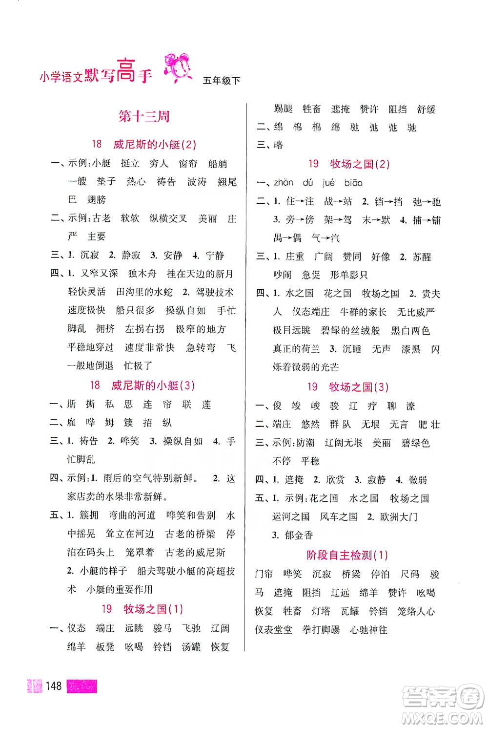 江蘇鳳凰美術(shù)出版社2021超能學(xué)典小學(xué)語文默寫高手五年級下冊2版參考答案