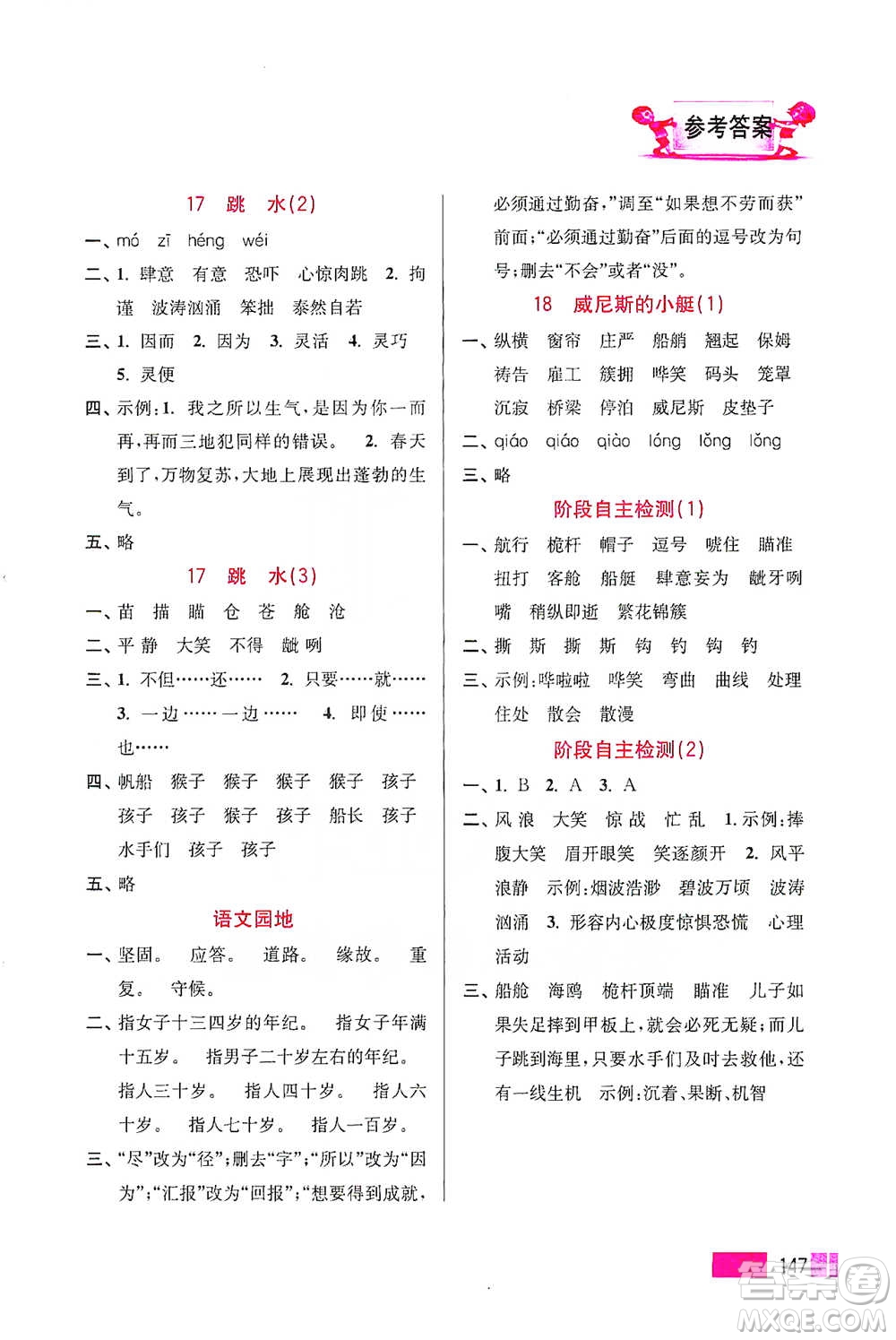 江蘇鳳凰美術(shù)出版社2021超能學(xué)典小學(xué)語文默寫高手五年級下冊2版參考答案