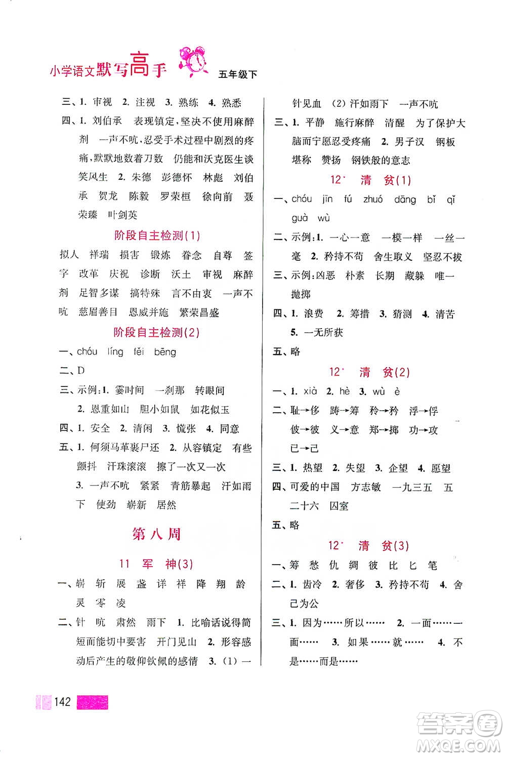 江蘇鳳凰美術(shù)出版社2021超能學(xué)典小學(xué)語文默寫高手五年級下冊2版參考答案