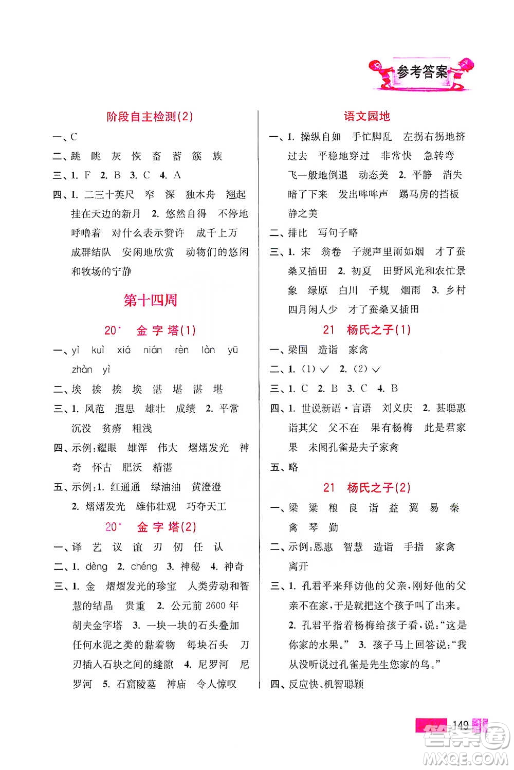 江蘇鳳凰美術(shù)出版社2021超能學(xué)典小學(xué)語文默寫高手五年級下冊2版參考答案