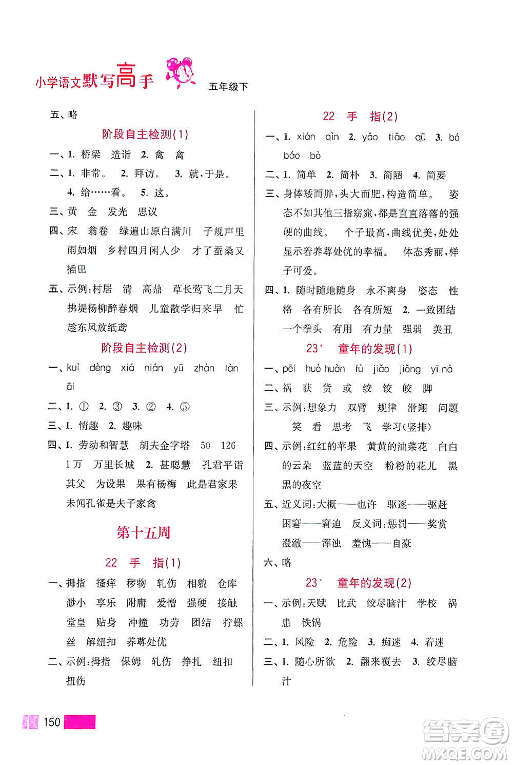 江蘇鳳凰美術(shù)出版社2021超能學(xué)典小學(xué)語文默寫高手五年級下冊2版參考答案